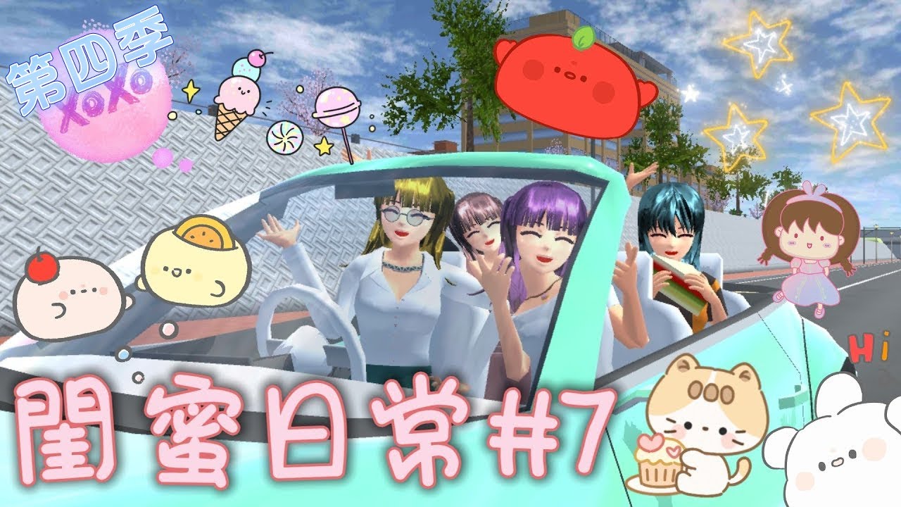 [櫻花校園]第四季 閨蜜日常 #7 突襲檢查