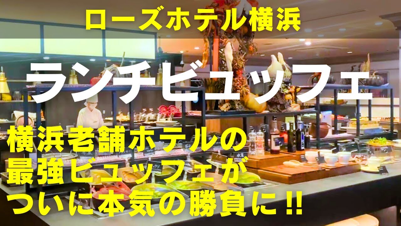 【横浜ランチビュッフェ】緊急速報！横浜中華街の老舗ホテル・ローズホテル横浜のレストラン「ブラスリー ミリー ラ・フォーレ」がランチビュッフェをパワーアップ！本気の勝負に出た横浜最強ビュッフェをご紹介！