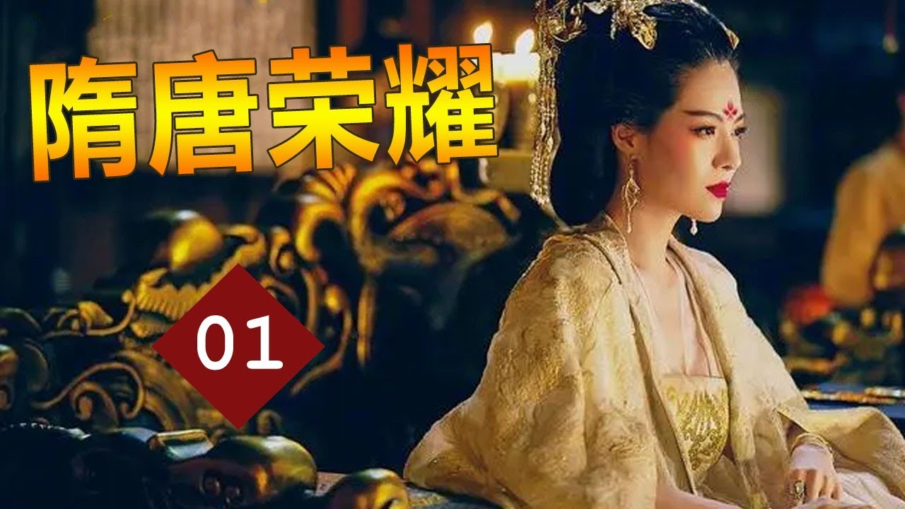 【历史古装剧】《隋唐荣耀》第01集丨隋朝覆灭、一代英主唐太宗李世民戎马征战、治国安邦的传奇人生的故事