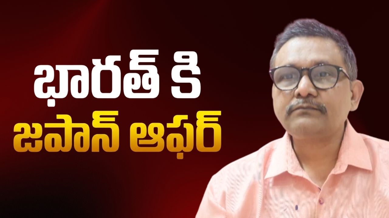 Japan ask India  || భారత్ కి జపాన్ ఆఫర్