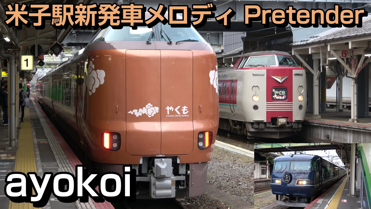 米子駅 新発車メロディ 1番線 「Official 髭男 dism」『Pretender』
