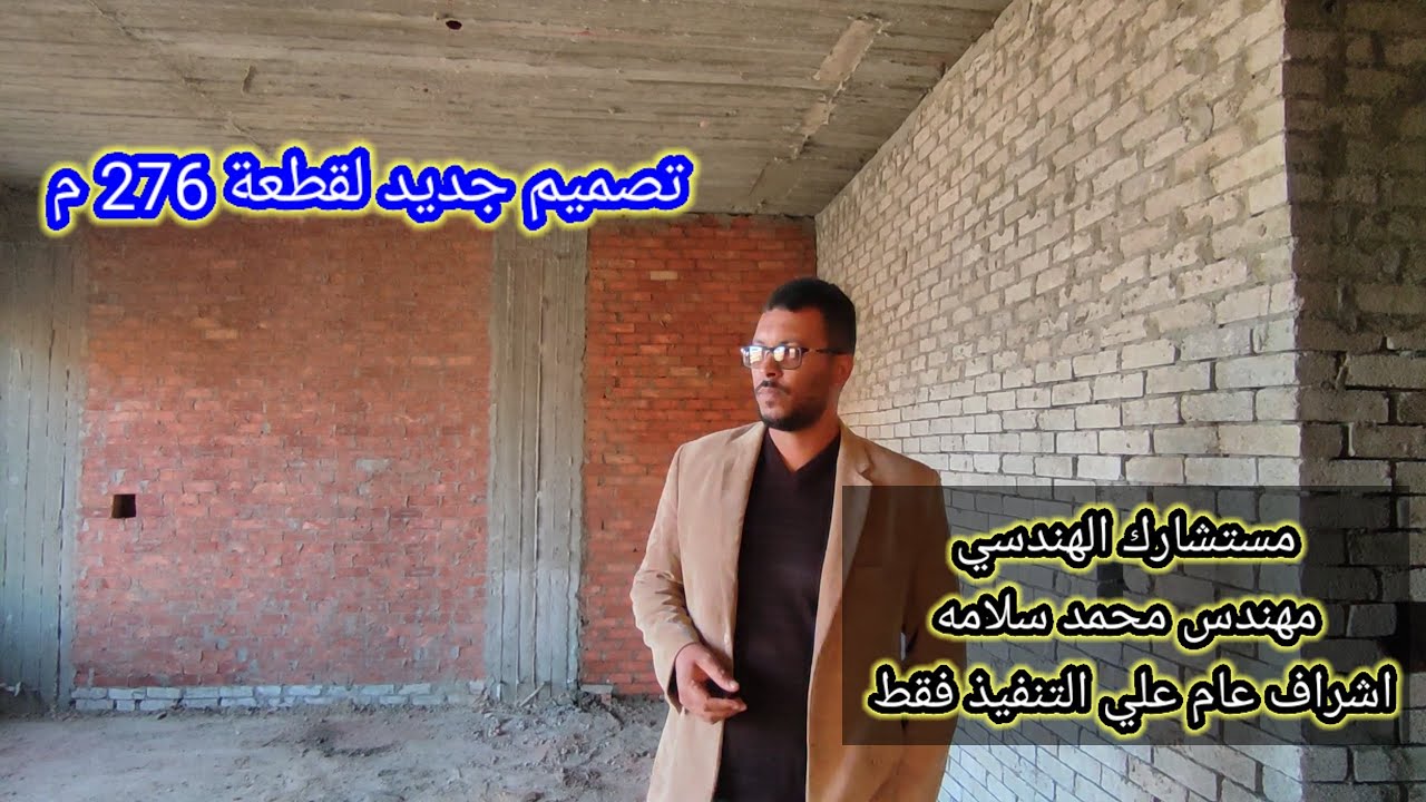 تصميم 276 متر