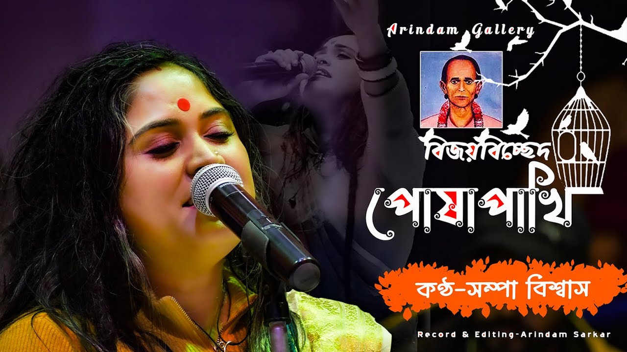 বিজয় সরকারের বিচ্ছেদ গান পোষাপাখি উড়ে যাবে | Sampa Biswas | Posha Pakhi Ure Jabe | সম্পা বিশ্বাস |