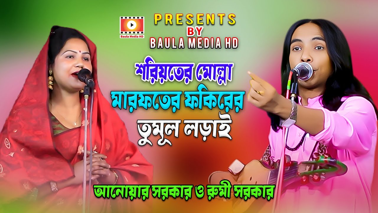 শরিয়তের মোল্লা মারফতের ফকিরের তুমূল লড়াই | Anwar Sarkar/Rmi Sarkar | শরিয়ত Vsমারফত | Pala Gaan