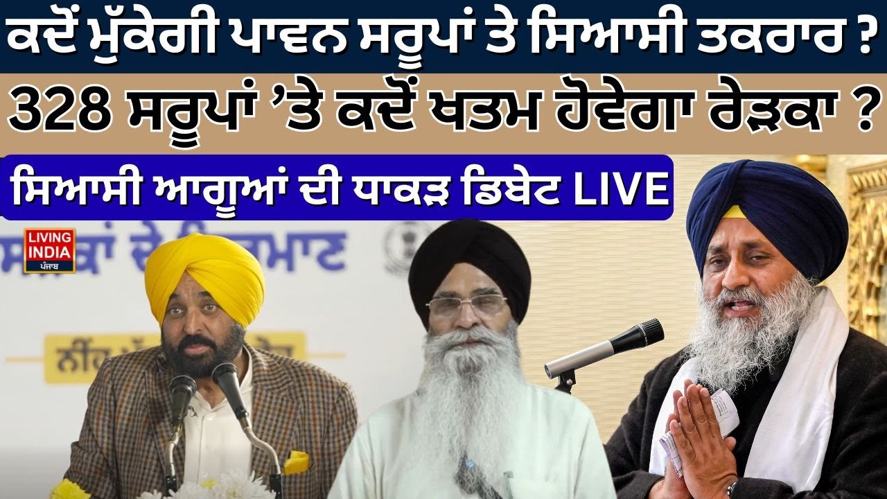 ਕਦੋਂ ਮੁੱਕੇਗੀ ਪਾਵਨ ਸਰੂਪਾਂ ਤੇ ਸਿਆਸੀ ਤਕਰਾਰ ? 328 Saroop ’ਤੇ ਕਦੋਂ ਖਤਮ ਹੋਵੇਗਾ ਰੇੜਕਾ ? Jathedar | DEBATE