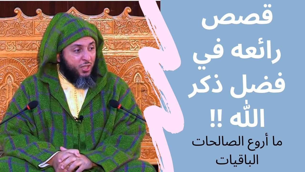 قصص رائعه في فضل ذكر الله - ما أروع الصالحات الباقيات - الشيخ سعيد بن محمد الكملي