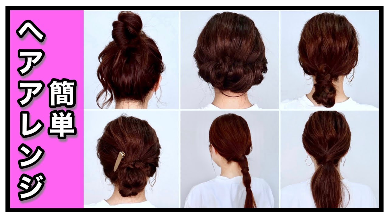 【５分で簡単】不器用さんでもできる！大人のヘアアレンジ６選【ミディアム〜ロング】