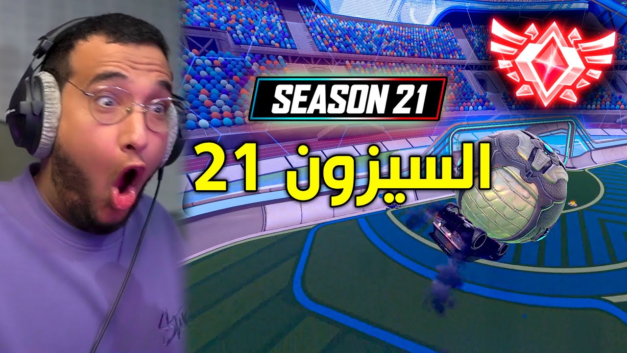 Rocket League | 21 сезон 😂!