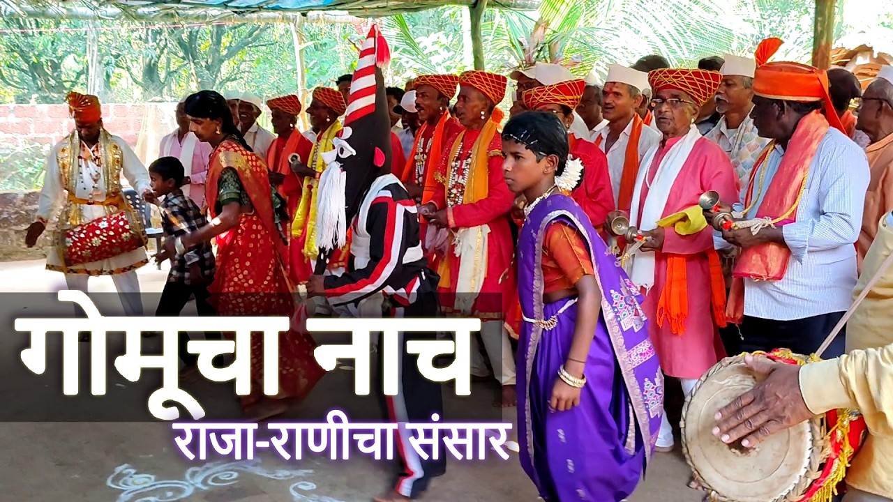  फिरते खेळे | गोमूचा नाच | राजा -राणीचा संसार | शिमगा #kokan #tradition #holi #shimga 