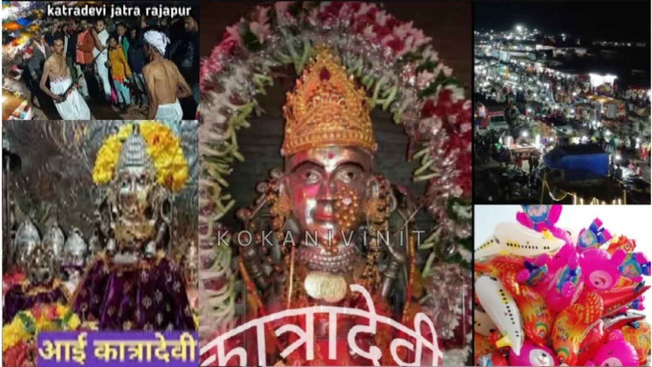 कात्रादेवी जत्रा राजापूर सागवे🚩 ||कोकणातील एक प्रसिध्द जत्रा | katradevi jatra rajapur sagave..🚩