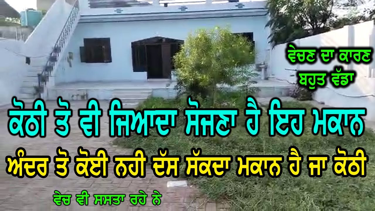ਕੋਠੀ ਤੋ ਕਿਤੇ ਜਿਆਦਾ ਸੋਹਣਾ ਹੈ ਇਹ ਮਕਾਨ, ਅੰਦਰ ਤਾ ਮਹਿਲ ਵਾਲਾ ਕੰਮ ਹੈ, ਅੰਦਰੋ ਕੋਈ ਨਹੀ ਦੱਸ ਸਕਦਾ ਕੋਠੀ  ਜਾ ਮਕਾਨ.