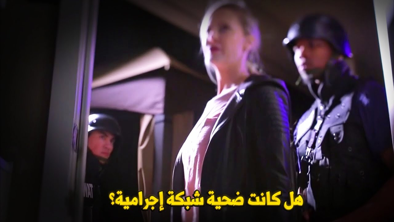 وثائقي تحقيقات جرائم القتل: ظنوا أنها فُقدت للأبد… ولكن عملية صواط كشفت المستور في منزلاً للدعارة!