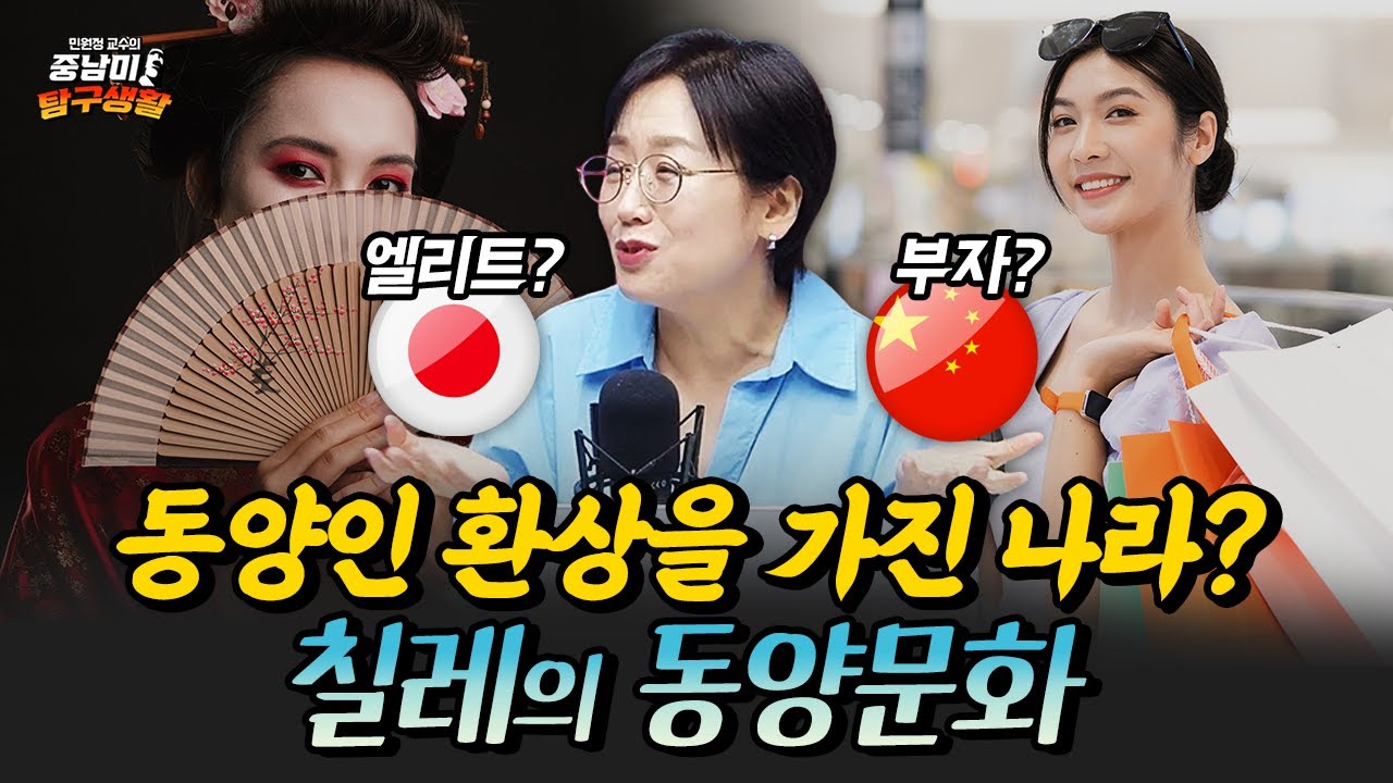 차이나타운이 없는 유일한 국가 칠레 [민원정 교수의 중남미 탐구생활_칠레]