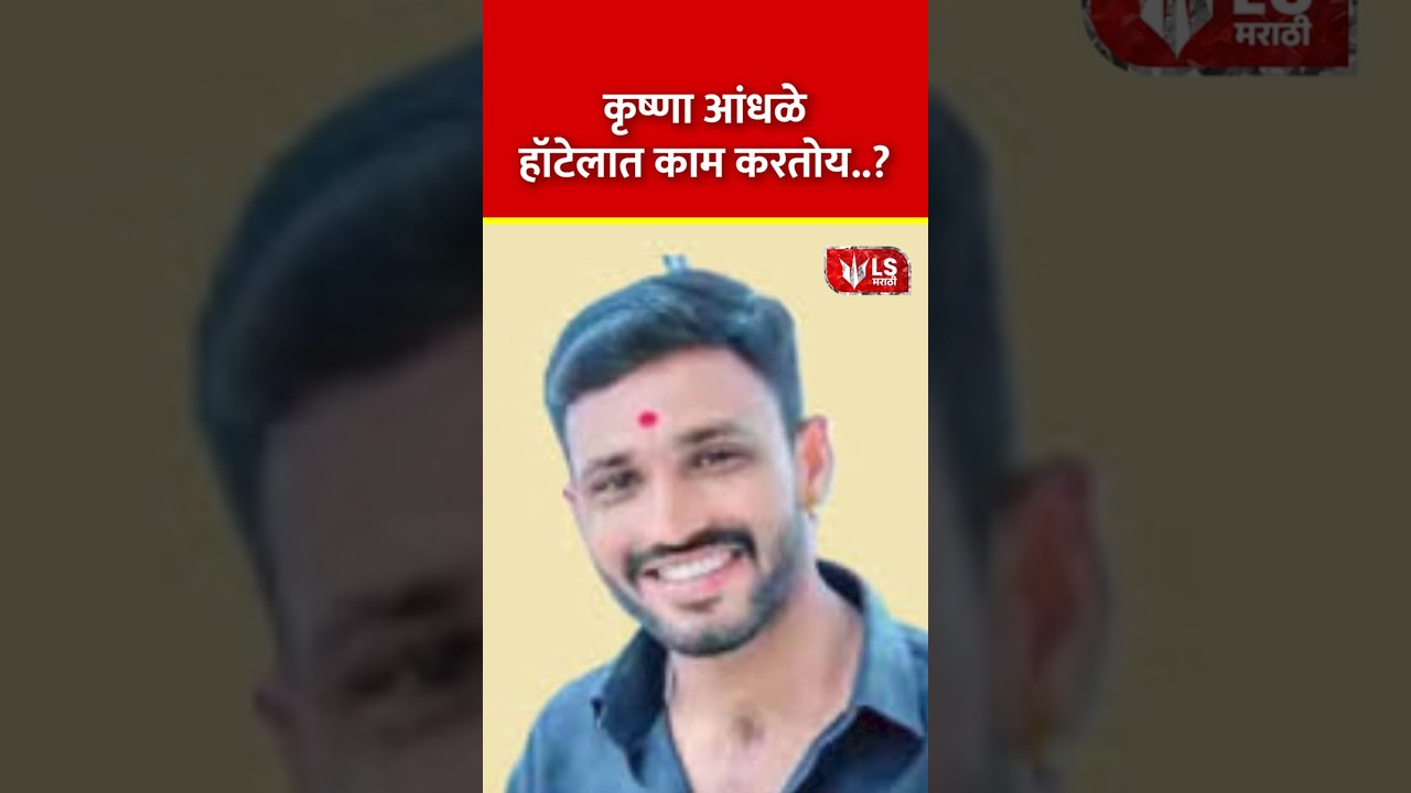 Suresh Dhus | कृष्णा आंधळे हॉटेलात काम करतोय #marathinews #breakingnews