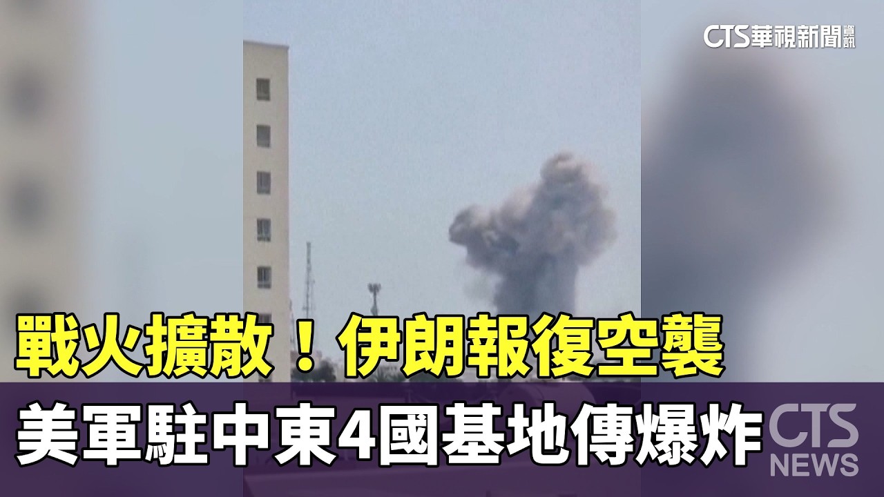 戰火擴散！伊朗報復空襲　美軍駐中東4國基地傳爆炸｜華視新聞 20260301 @CtsTw