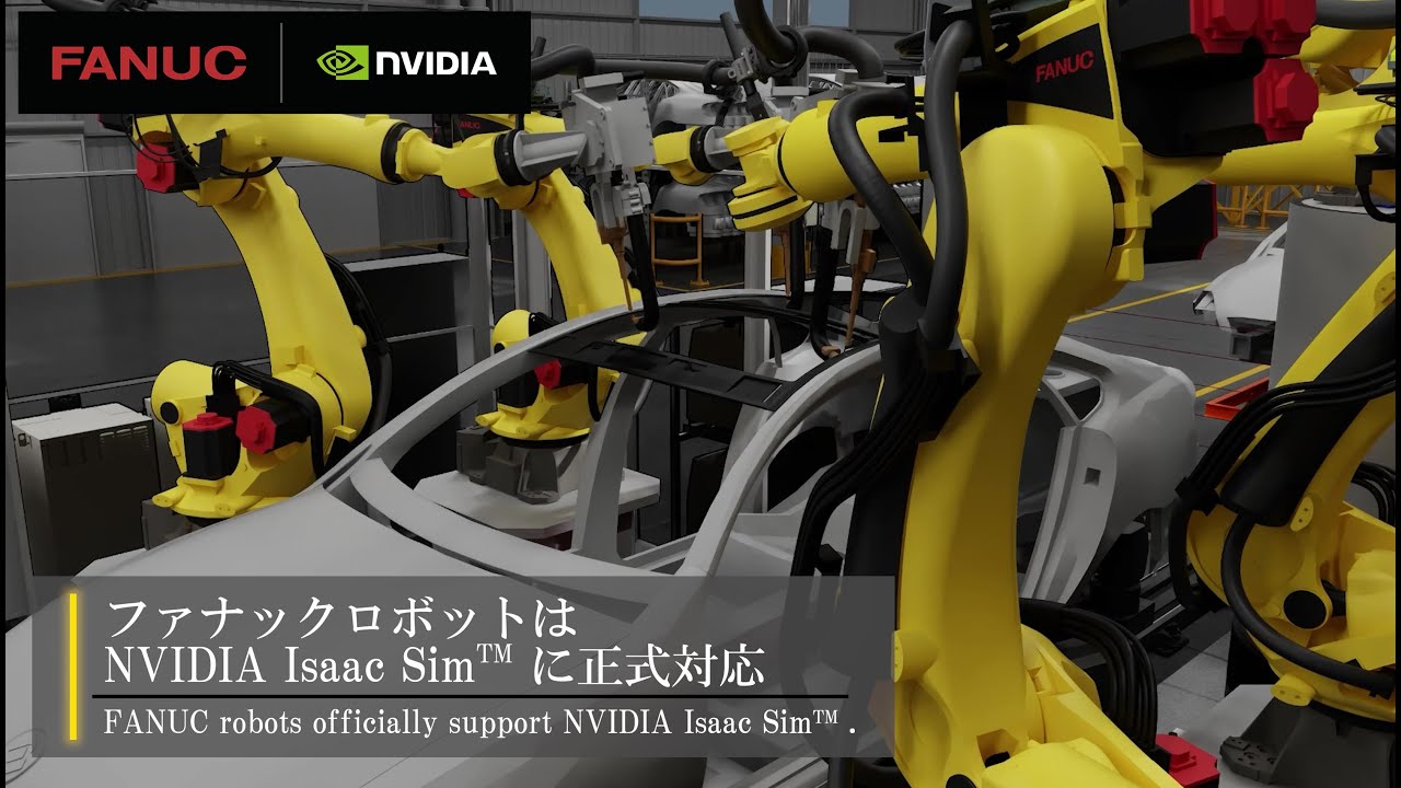 [ NVIDIA Omniverse™ and ROBOGUIDE ]　ROBOGUIDEと NVIDIA Isaac Sim™ の連携が可能に