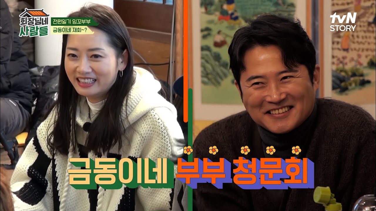 전원일기 금동이 부부 재결합..? 김용건과의 추억 토크에 자연스레 떠오르는 남영이♡ | tvN STORY 230102 방송