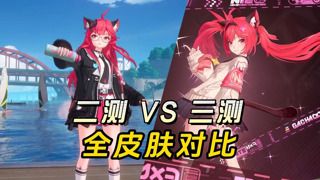 【異環】三測 vs 二測皮膚進化史：質感提升不止一個層次！Hotta 這次太良心了吧？