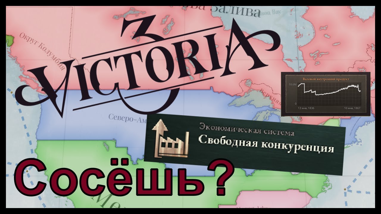 Victoria 3: Экономические системы или почему свободная конкуренция сосёт