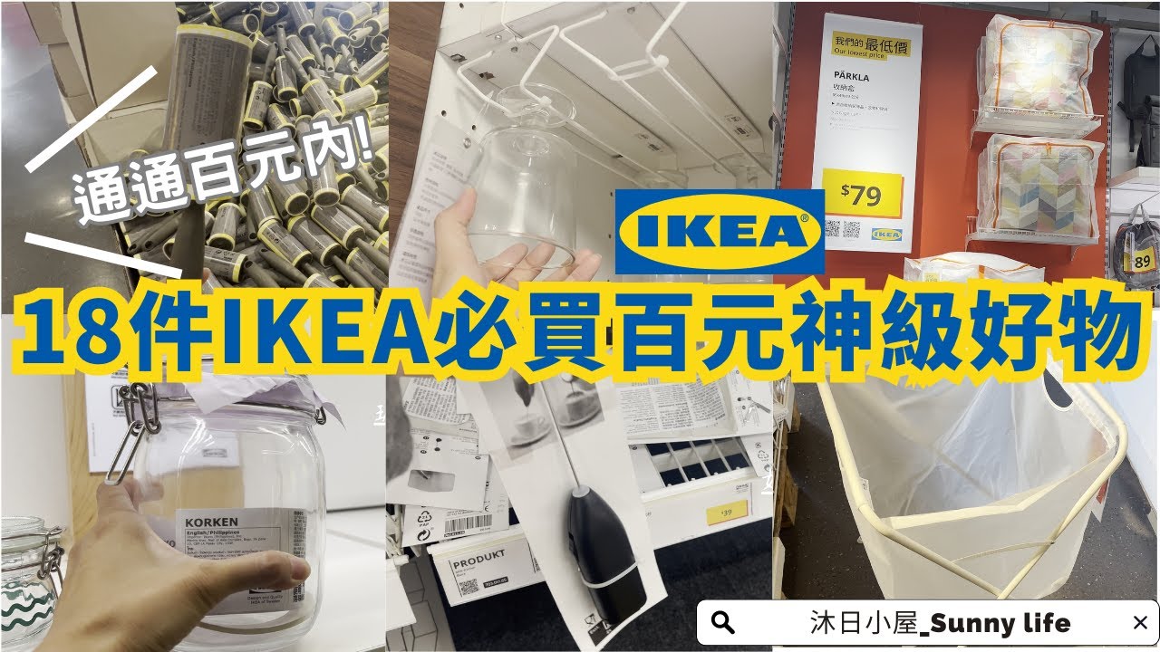 【IKEA必買18件百元神級好物分享】絕版品出清 激推！100元以內可以買到的好物 租屋族必買 ｜老沐好物
