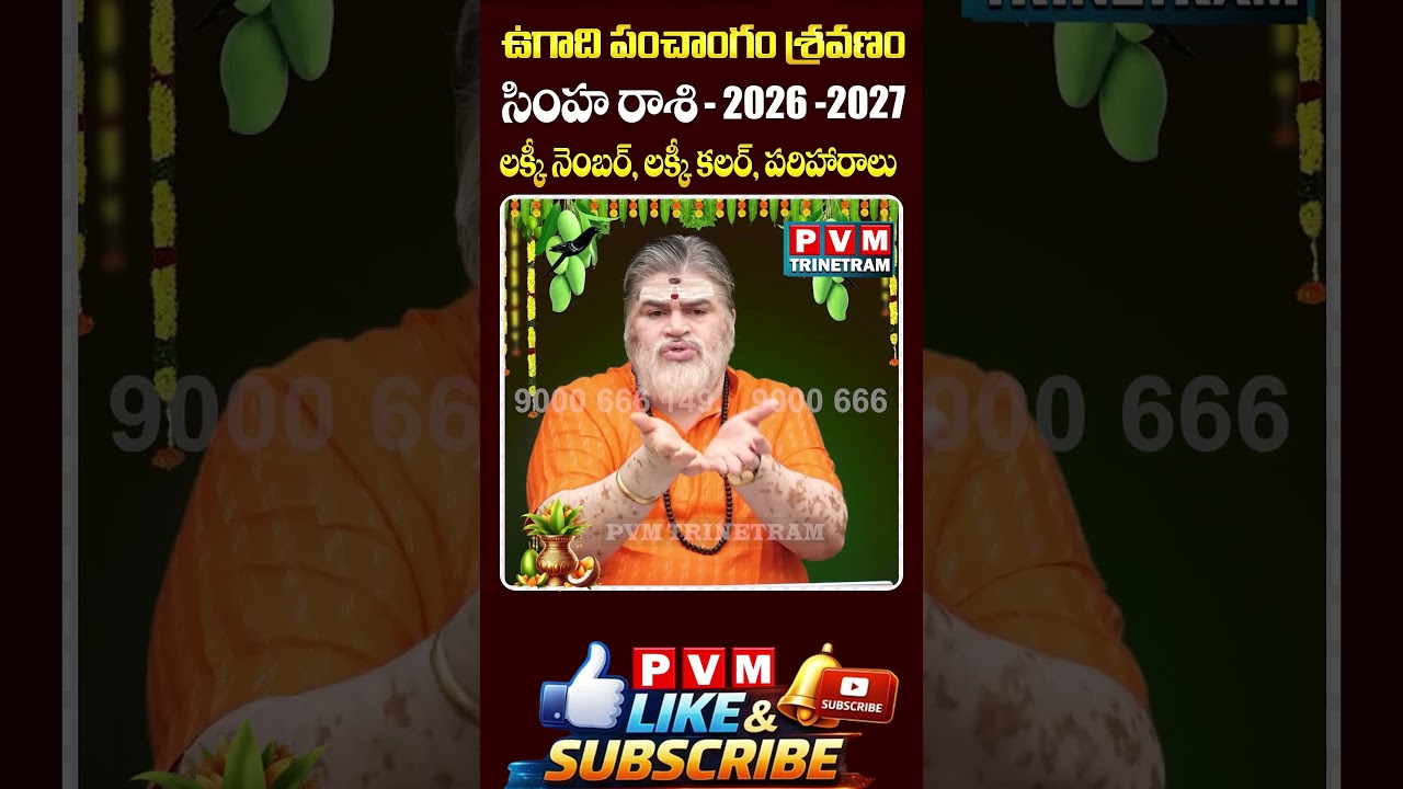 Simha Rashi(Leo) ♌ Ugadi 2026-27🔥Rasi Phalalu Telugu - సింహరాశి || PVM Trinetram