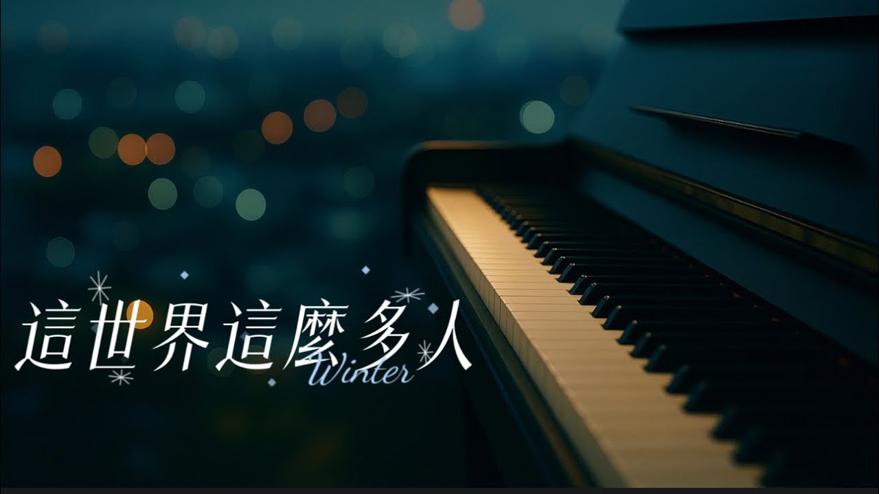 莫文蔚 Karen Mok｜ 這世界那麼多人Empty World｜電影《我要我們在一起》主題曲｜鋼琴演奏｜Piano Cover