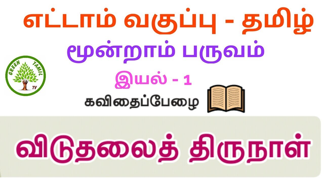 எட்டாம் வகுப்பு - தமிழ் - மூன்றாம் பருவம் - கவிதைப்பேழை - விடுதலைத் திருநாள்