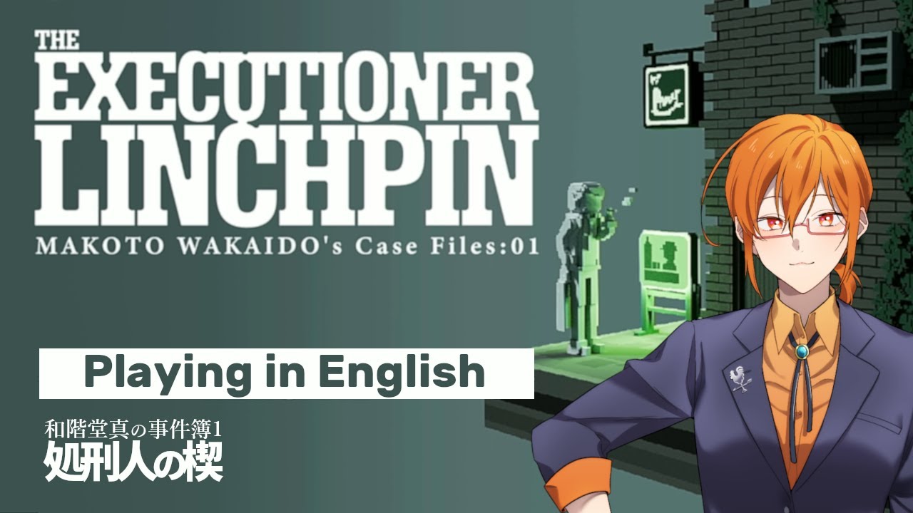 【ネタバレ注意】英語で遊ぶ和階堂真の事件簿1 -処刑人の楔-【Makoto Wakaido's Case Files: 01 The Executioner Linchpin】