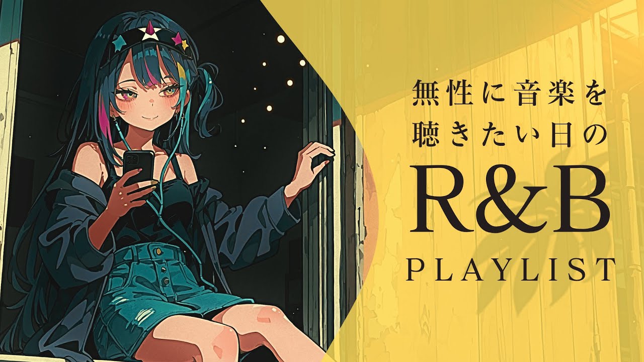【R&B PlayList】一回聴いたら絶対ハマるR&Bプレイリスト❤️‍🔥｜relaxing/chillout/work/study