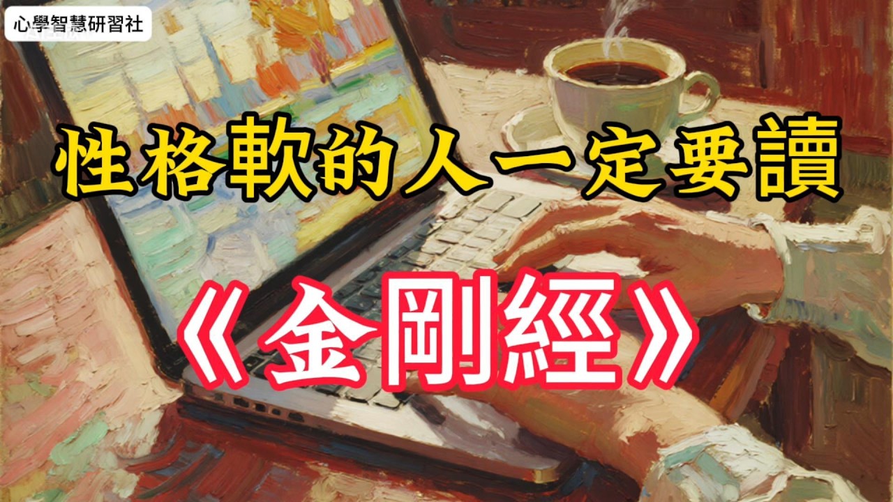 《金剛經》專治性格軟破我執、斷內耗，活得又穩又強#金刚经#内心强大#停止内耗#修心 #自我成长 #治愈 #人生智慧 #边界感#正能量