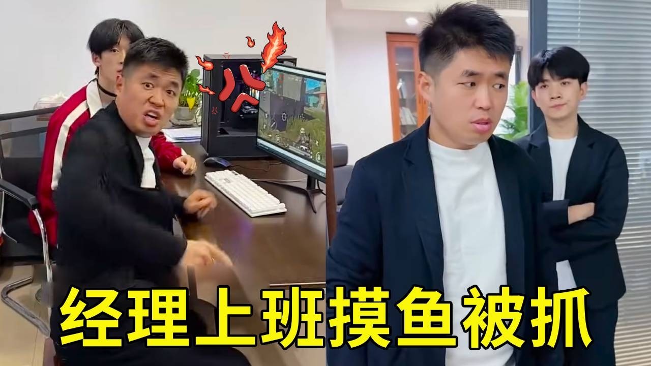 经理上班摸鱼，没想到正巧被小李总抓住，真的太惨啦！！！【派大星CJ】