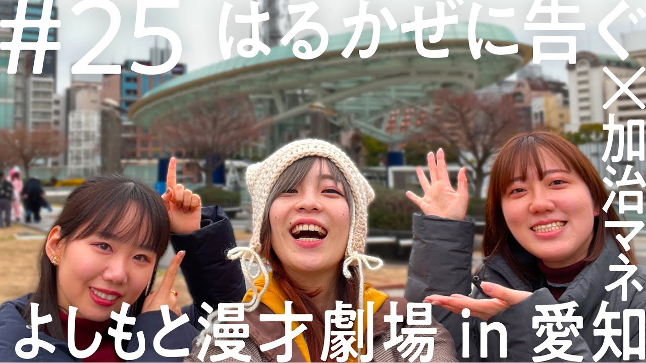 【THE W 2023で話題の女性コンビ！】はるかぜに告ぐ 愛知出張編 【ニコイチ出張 #25】