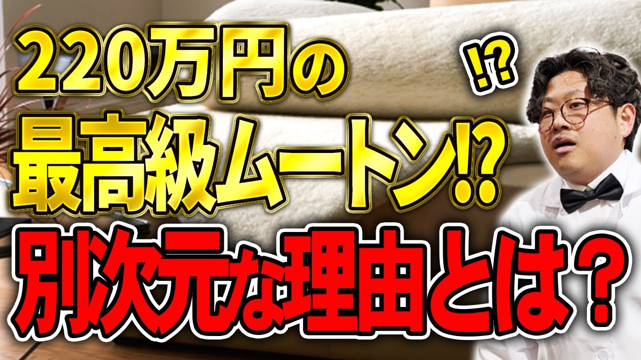 【衝撃】220万円のムートンシーツ…想像を超えてました