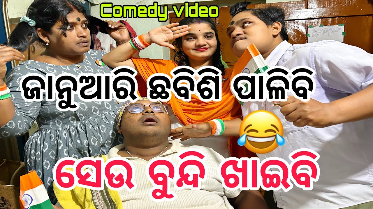 ଜାନୁଆରି ଛବିଶି ପାଳିବି ସେଉ ବୁନ୍ଦି ଖାଇବି😂||#comedy ||#funny ||#family ||@ManasMadhu 
