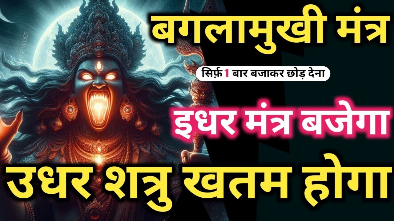 ब्रह्म 𝐌𝐚𝐭𝐚 𝐁𝐚𝐠𝐥𝐚𝐦𝐮𝐤𝐡𝐢 𝐊𝐚𝐯𝐚𝐜𝐡 सिर्फ़ पांच बार में शत्रु को उल्टा फाड़ देगा | 𝐁𝐚𝐠𝐥𝐚𝐦𝐮𝐤𝐡𝐢 𝐌𝐚𝐧𝐭𝐫𝐚 𝐒𝐢𝐝𝐝𝐡𝐢