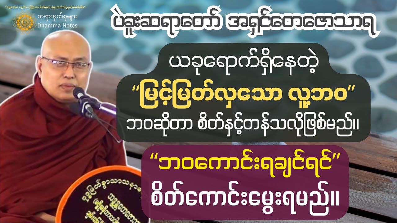 ဘဝတန်ဖိုးမြင့်မားစွာဖြင့် မြင့်မြတ်သော လူ့ဘဝကို ဘယ်လိုဖြတ်သန်းကြမလဲ။