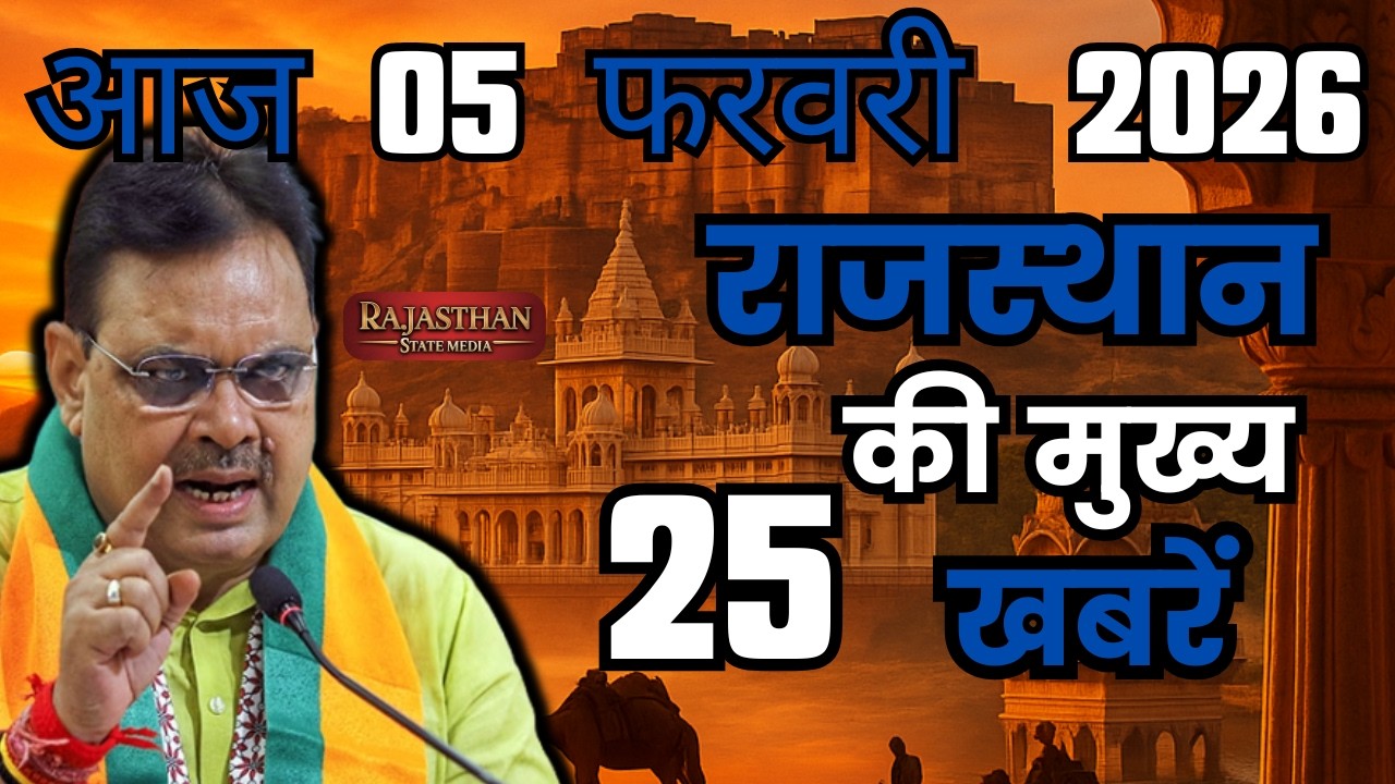 05 February 2026 | Rajasthan Ki 25 Badi Khabrein | Aaj Ki Sabse Badi Updates | Rajasthan News Today
