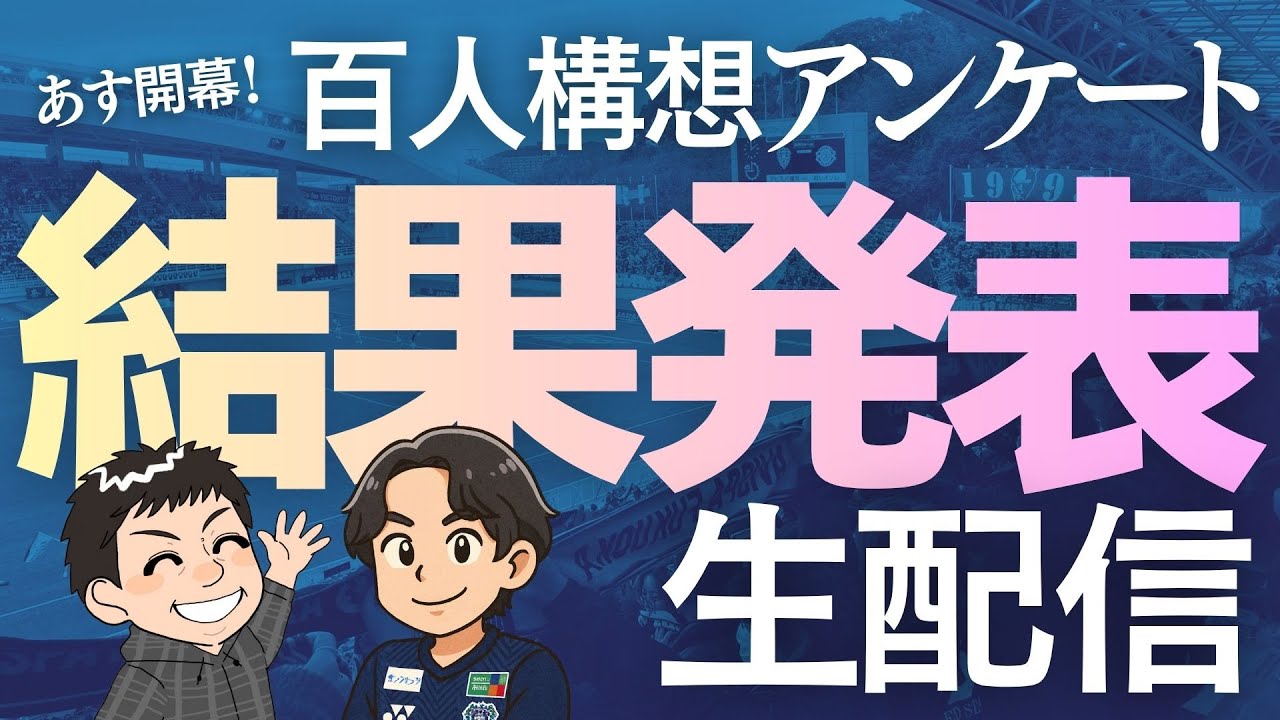 【開幕前夜祭】アビスパ福岡百人構想アンケート結果発表