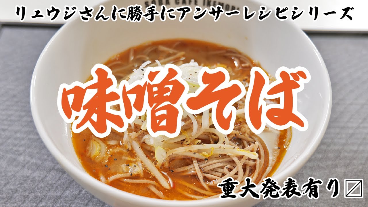リュウジさんのレシピをそばに置き換えた「味噌そば」