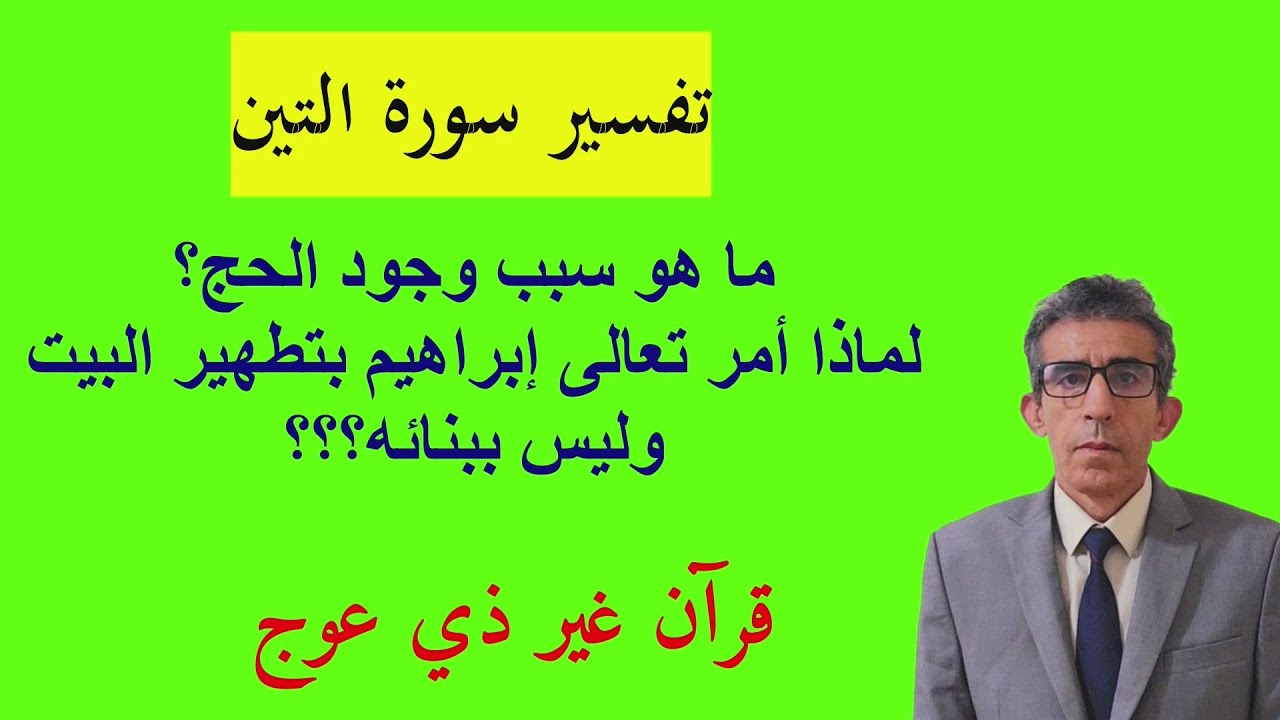 ما علاقة التين بالزيتون، ولماذا نعت تعالى مكة ببكة، ولماذا فكر إبراهيم بذبح ابنه وليس بشيئ آخر؟؟؟