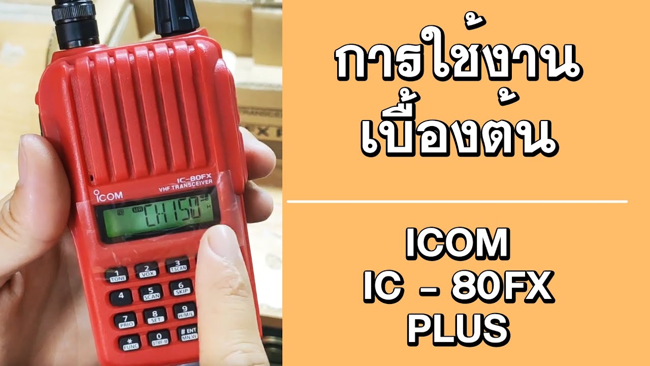 วิธีการใช้งานเบื้องต้น ICOM IC-80FX plus (ส่งงานหลวงตา จ.สกลนคร) โดยทีมงาน ศรีราชา คอลล์ซายน์