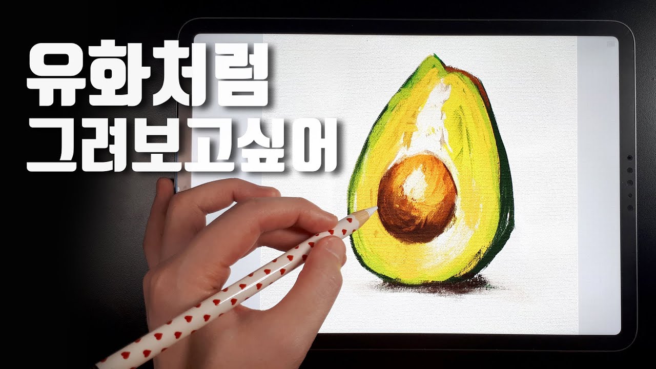 아이패드로 유화 느낌 쉽게 내는 방법(5개 무료 브러시+20가지 종이텍스쳐)