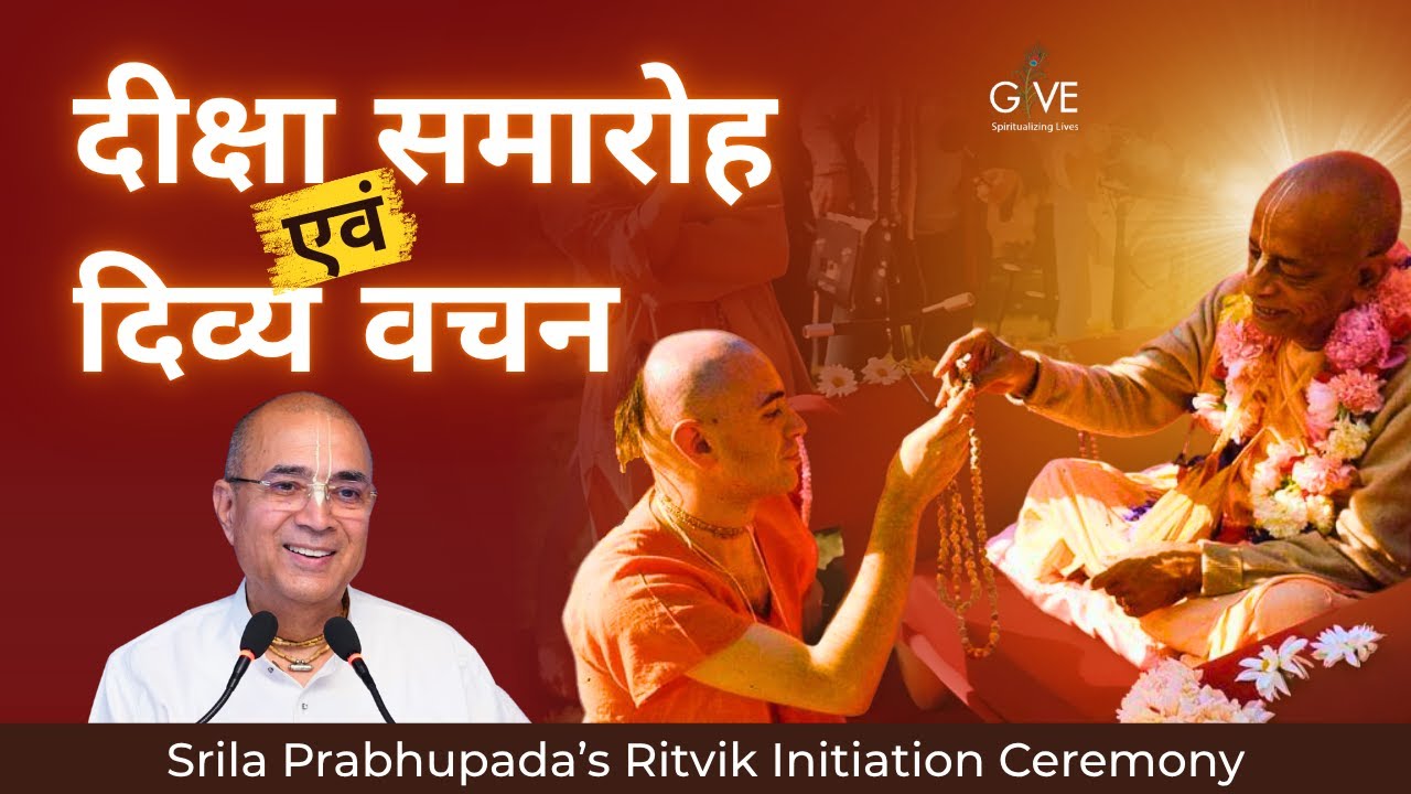 दीक्षा समारोह एवं दिव्य वचन | Srila Prabhupada’s Ritvik Initiation Ceremony 2025