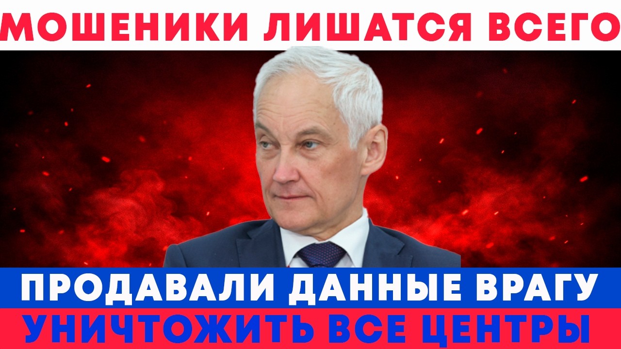 БЕЛОУСОВ ПОДПИСАЛ ПРИКАЗ! CALL ЦЕНТРЫ УНИЧТОЖАТ