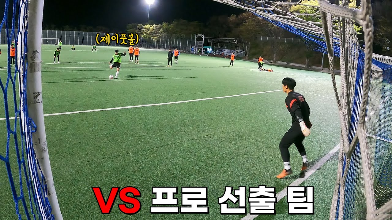 프로 선출 팀과 한 판 붙고 왔습니다