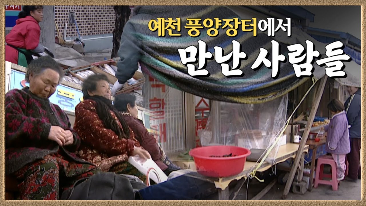 예천 풍양 장터에서 만난 사람들 (2002년 1월)