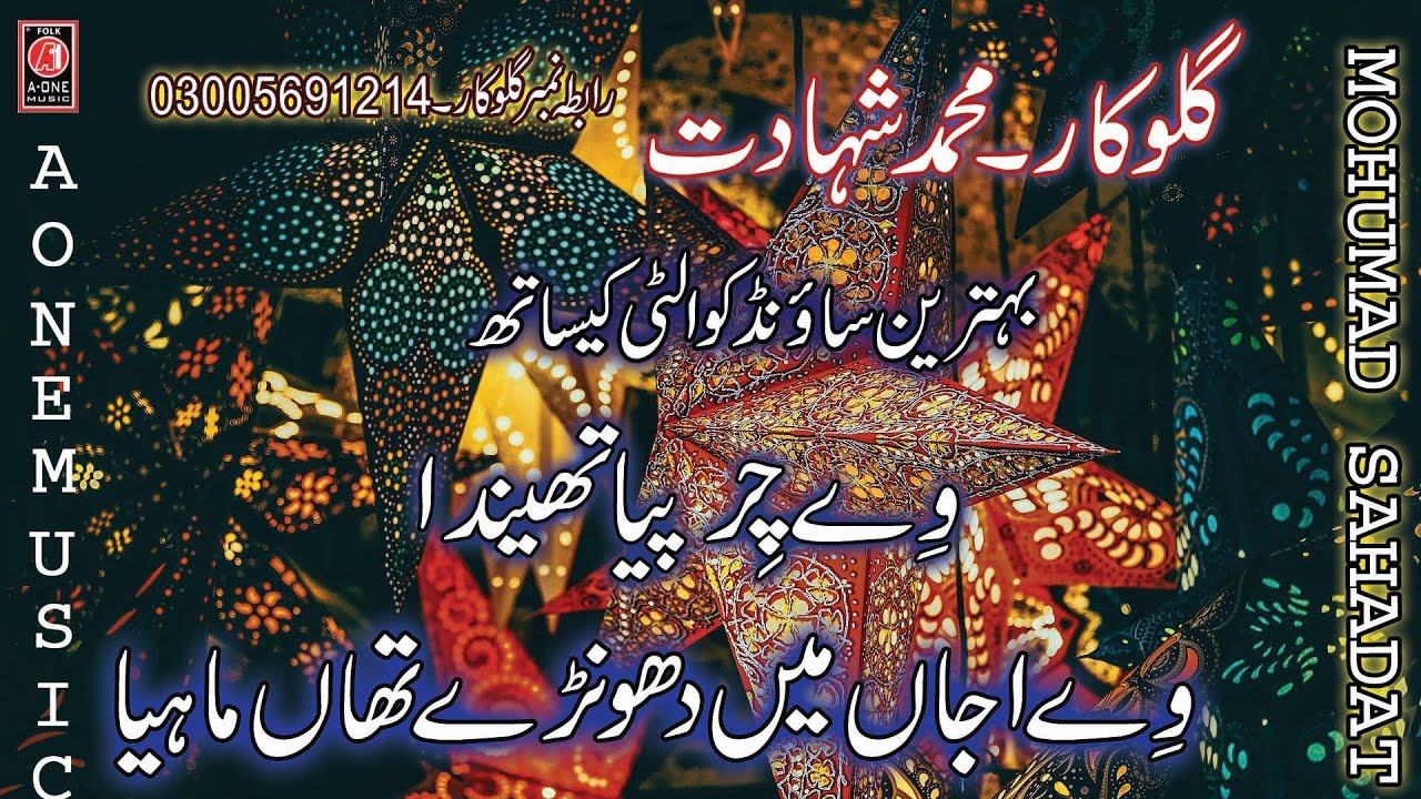 Way Chir Peya Theendey Singer Mohummad Shahadat New Saraiki Mehfil Program Uploded By A One Music