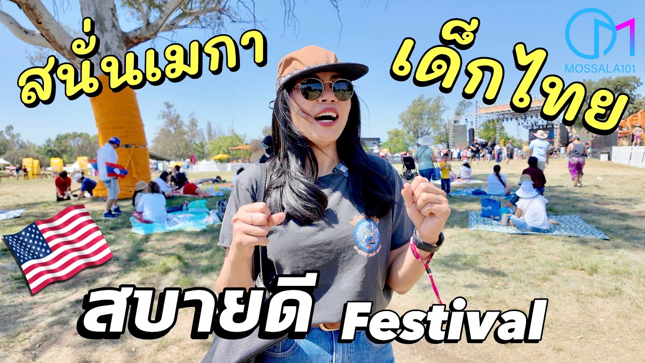 เด็กไทยมาไกลถึงอเมริกา โชว์คอนเสิร์ตงานดนตรี Sabaidee Fest แคลิฟอร์เนีย #มอสลา