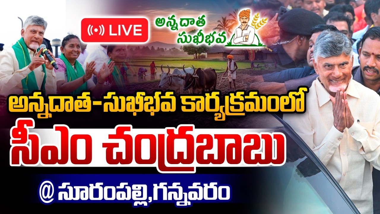 🔴LIVE : Chandrababu Attends ‘Annadata Sukhibhava’ Program : అన్నదాత-సుఖీభవ కార్యక్రమంలో చంద్రబాబు