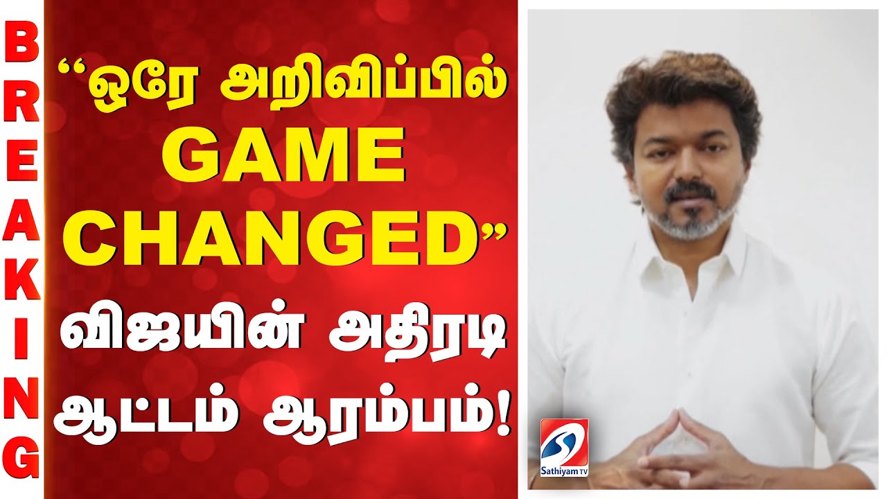 TVK VIJAY | ''ஒரே அறிவிப்பில் GAME CHANGED'' - விஜயின் அதிரடி ஆட்டம் ஆரம்பம்!